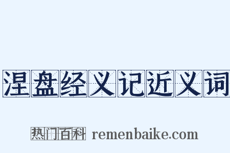 涅盘经义记近义词是什么意思的图片